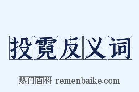投霓反义词是什么意思的图片